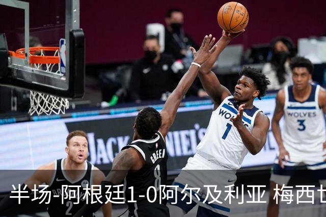 半场-阿根廷1-0阿尔及利亚 梅西世界波破门+首发创历史德保罗助攻