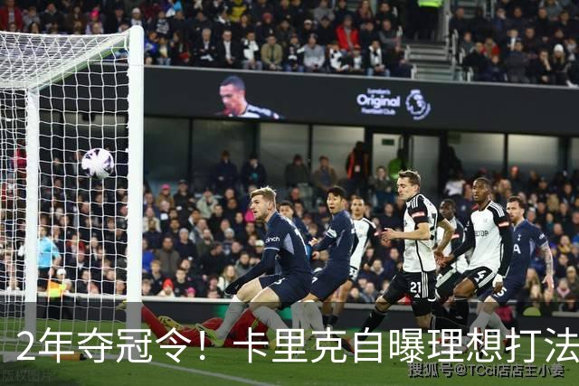 2年夺冠令！卡里克自曝理想打法，曼联争冠乐观背后藏着多少底气？