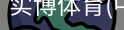 实博体育
